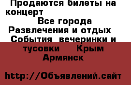 Продаются билеты на концерт depeche mode 13.07.17 - Все города Развлечения и отдых » События, вечеринки и тусовки   . Крым,Армянск